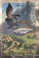 Καί εξήλθεν… ίνα νικήση
