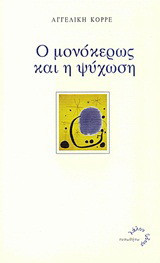 Ο μονόκερως και η ψύχωση