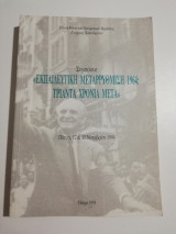 Συμπόσιο Εκπαιδευτική Μεταρρύθμιση 1964: Τριάντα χρόνια μετά