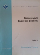 Εργασιακές Σχέσεις