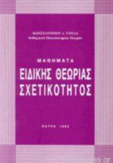 Μαθήματα Ειδικής Θεωρίας Σχετικότητος
