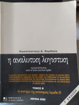 Αναλυτική Λογιστική