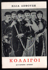Κολλίγοι