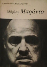 ΜΑΡΛΟΝ ΜΠΡΑΝΤΟ