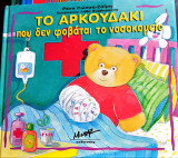 Το αρκουδάκι που δεν φοβάται το νοσοκομείο