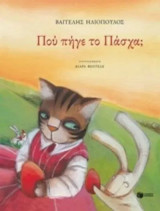 Πού πήγε το Πάσχα