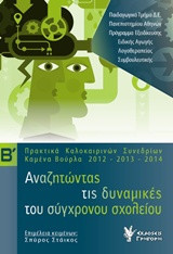 Αναζητώντας τις δυναμικές του σύγχρονου σχολείου: Πρακτικά καλοκαιρινών συνεδρίων, Καμένα Βούρλα 2012-2013-2014