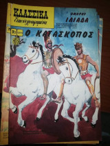 Κλασσικά Εικονογραφημένα #1273