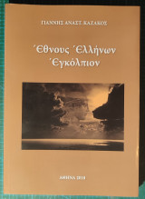 Έθνος Ελλήνων Εγκόλπιον