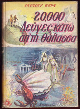 "20.000 λεύγες κάτω από τη θάλασσα''