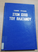 Στον ίσκιο του Πλάτανου