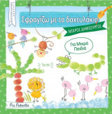 Σφραγίζω με τα δαχτυλάκια