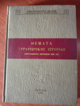 Θέματα στρατιωτικής ιστορίας