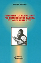 ΕΠΙΔΡΑΣΕΙΣ ΤΟΥ ΜΟΝΑΧΙΣΜΟΥ ΤΗΣ ΑΝΑΤΟΛΗΣ ΣΤΟΝ ΚΑΝΟΝΑ ΤΟΥ ΟΣΙΟΥ ΒΕΝΕΔΙΚΤΟΥ