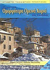 Ζήστε στα ομορφότερα ορεινά χωριά της Ελλάδας: Ζήστε στα ομορφότερα ορεινά χωριά της Ελλάδας