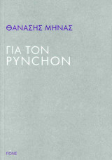 Για τον Pynchon