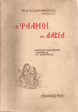 Οι Ψαλμοί του Δαβίδ