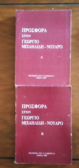 Προσφορά στον Γεώργιο Μιχαηλίδη-Νουάρο - τόμοι Α και Β