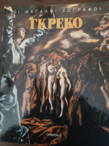 Οι Μεγάλοι Ζωγράφοι, Γκρέκο