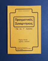 Πραγματικές συναρτήσεις Χρήστου Παπανικολάου για την Γ' λυκείου