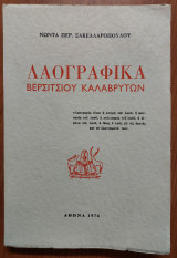 Λαογραφικά Βερσίτσιου Καλαβρύτων