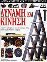Δύναμη και κίνηση: Ανακαλύψτε τις δυνάμεις που κινούν τον κόσμο μας - ποιες είναι και πως τις τιθασεύουν οι μηχανές