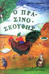 Ο ΠΡΑΣΙΝΟΣΚΟΥΦΗΣ