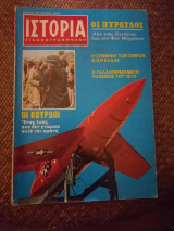 Ιστορία Εικονογραφημένη Σεπτέμβριος 1970 Τεύχος 27