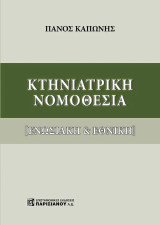 Κτηνιατρική Νομοθεσία: Ενωσιακή