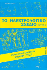 Το ηλεκτρολογικό σχέδιο: Βιομηχανικές εφαρμογές: Αυτοματισμοί