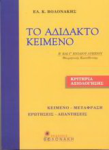 Το αδίδακτο κείμενο Β΄ και Γ΄ ενιαίου λυκείου