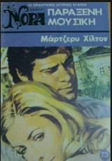 Παράξενη μουσική Βίπερ Νόρα Νο 73