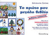 ΤΟ ΠΡΩΤΟ ΜΟΥ ΜΕΓΑΛΟ ΒΙΒΛΙΟ