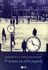 Ο ΤΡΟΜΟΣ ΩΣ ΑΠΛΗ ΜΗΧΑΝΗ