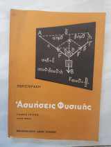 Ασκήσεις φυσικής ,Τόμος τρίτος , τεύχος πρωτον ,μηχανικη -θερμοτης-ακουστικη-ταλαντωσεις και κυματα [ Σ. Γ. Περιστεράκης ,1963]