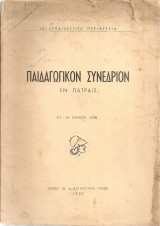 Παιδαγωγικόν Συνέδριον εν Πάτραις (11-14 Ιουλίου 1936)