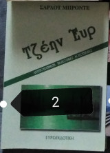 Τζεην Ευρ