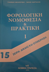 Φορολογική νομοθεσία και πρακτική Ι