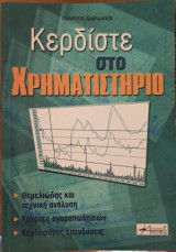 Κερδίστε στο Χρηματιστηριο