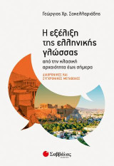 Η εξέλιξη της ελληνικής γλώσσας από την κλασική αρχαιότητα έως σήμερα: Διαχρονικές και συγχρονικές μεταβολές