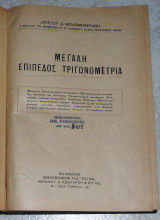 Μεγάλη επίπεδος τριγωνομετρία Χρίστος Α. Μπαρμπαστάθης