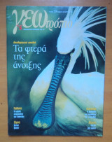 Γεωτρόπιο τεύχος 154 Μάρτιος 2003-Αποδημητικά πουλιά τα φτερά της Άνοιξης