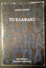 ΤΟ ΕΛΑΦΑΚΙ