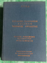 Γερμανό-Ελληνικόν λεξικόν τεχνικής ορολογίας