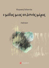 Ο μύθος μιας στιλπνής μέρας: Αφήγημα