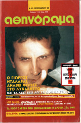 Περιοδικό Αθηνόραμα τεύχος 1143