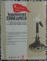 Κομμουνιστική επιθεώρηση τεύχος 2 Φλεβάρης 1984