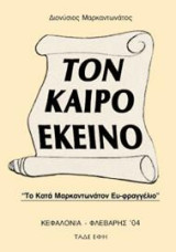 Τον Καιρό Εκείνο: Αφηγήσεις - παπαδοιστορίες, κωμικών αληθινών γεγονότων.