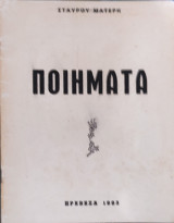 Ποιήματα