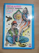 Χίλιες και Μία Νύχτες - Παραμύθια Άγκυρας